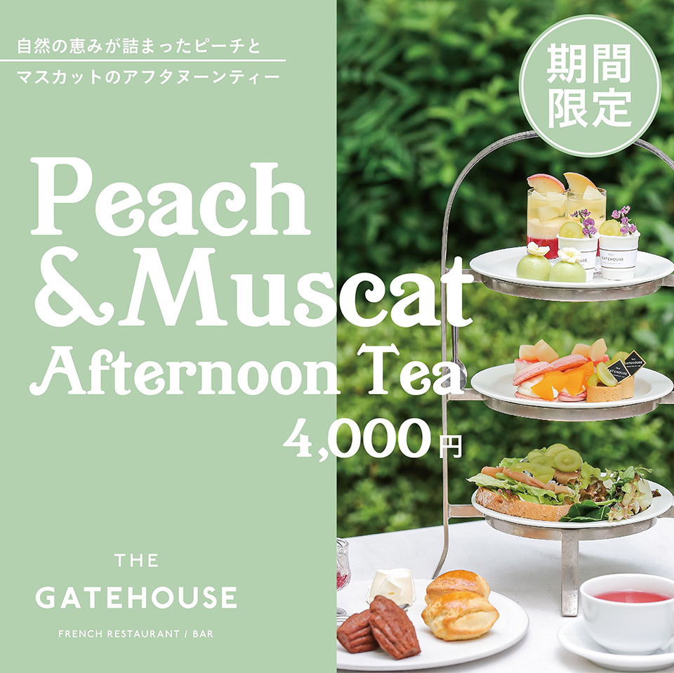 期間限定 自然の恵みが詰まったピーチとマスカットのアフタヌーンティー　Peach&Muscat Afternoon Tea　4,000円