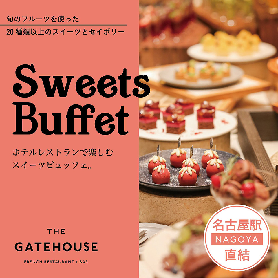 名古屋駅直結 旬のフルーツを使った20種類以上のスイーツとセイボリー　Sweets Buffet ホテルレストランで楽しむスイーツビュッフェ。